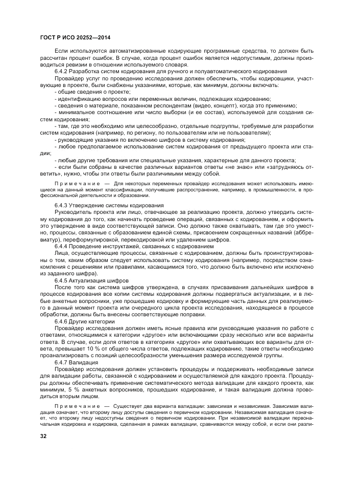 ГОСТ Р ИСО 20252-2014, страница 36