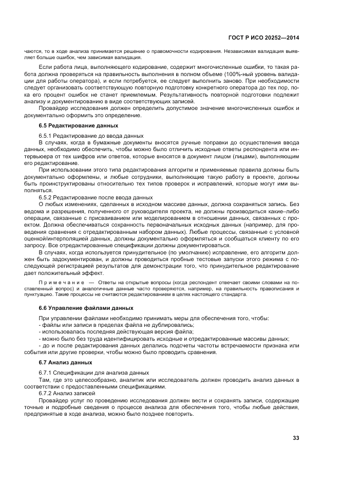 ГОСТ Р ИСО 20252-2014, страница 37