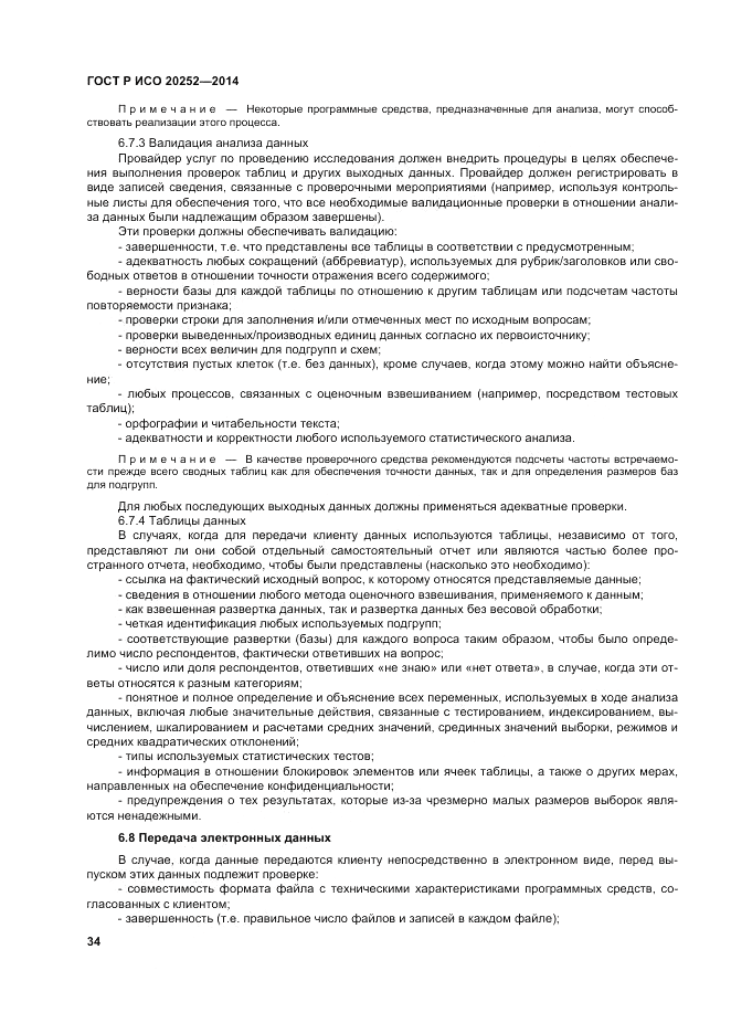 ГОСТ Р ИСО 20252-2014, страница 38