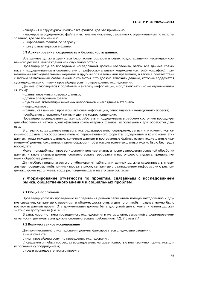 ГОСТ Р ИСО 20252-2014, страница 39