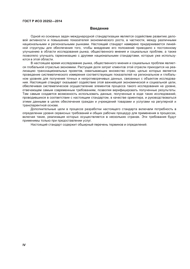 ГОСТ Р ИСО 20252-2014, страница 4