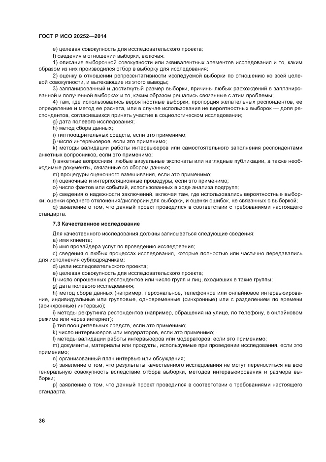 ГОСТ Р ИСО 20252-2014, страница 40