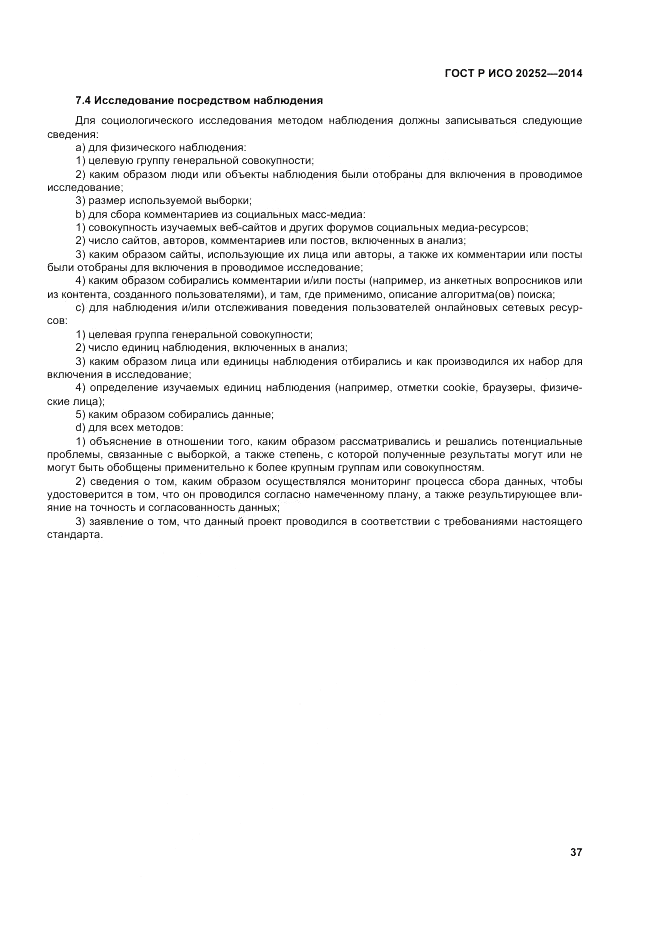 ГОСТ Р ИСО 20252-2014, страница 41