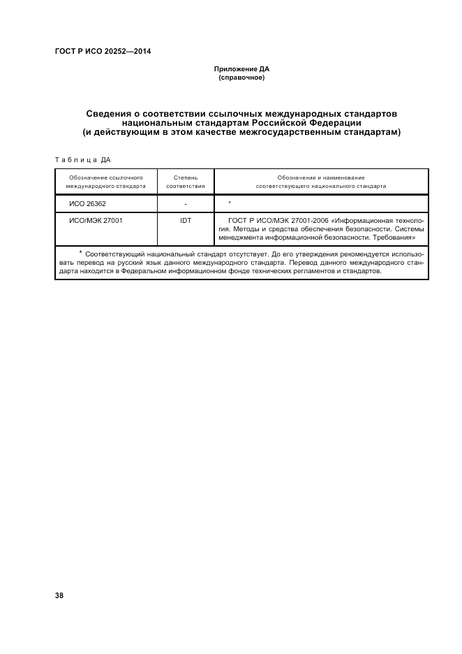 ГОСТ Р ИСО 20252-2014, страница 42