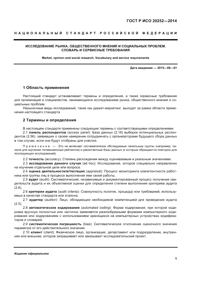ГОСТ Р ИСО 20252-2014, страница 5