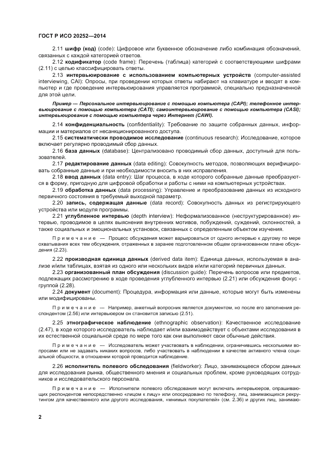ГОСТ Р ИСО 20252-2014, страница 6