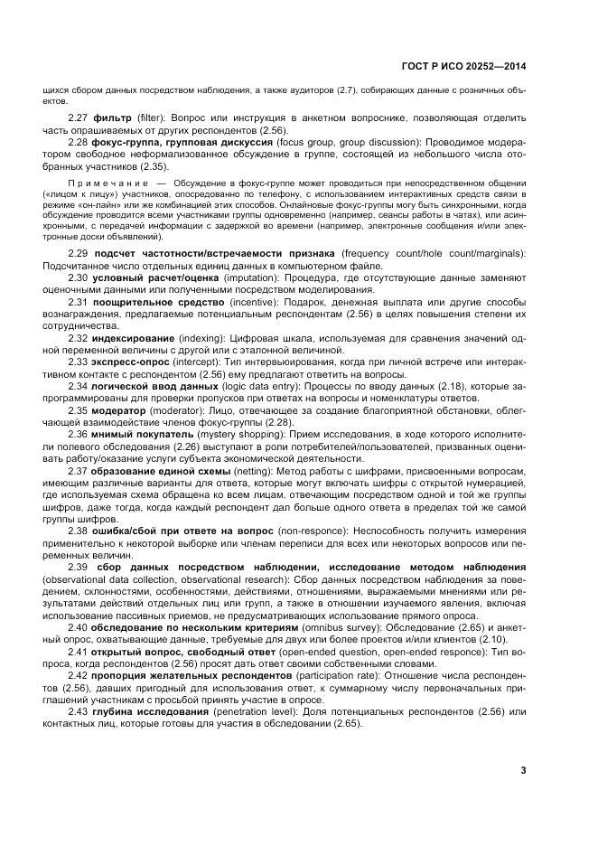 ГОСТ Р ИСО 20252-2014, страница 7