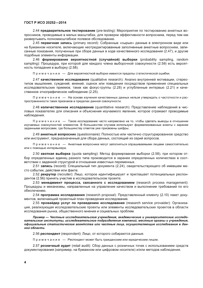 ГОСТ Р ИСО 20252-2014, страница 8