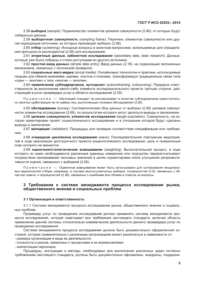 ГОСТ Р ИСО 20252-2014, страница 9