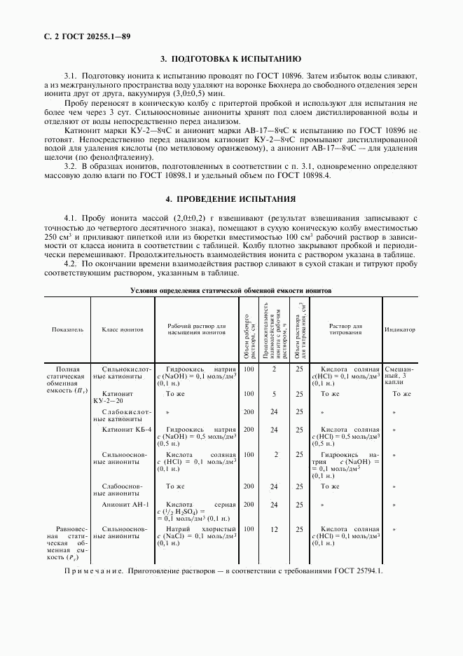 ГОСТ 20255.1-89, страница 3