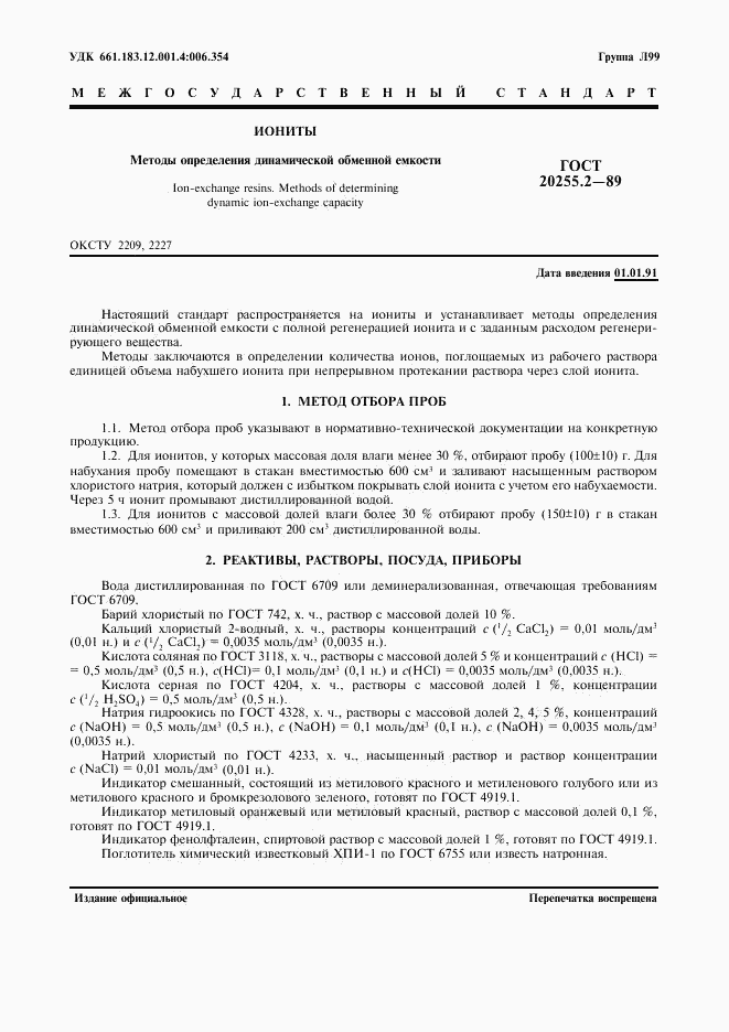 ГОСТ 20255.2-89, страница 1