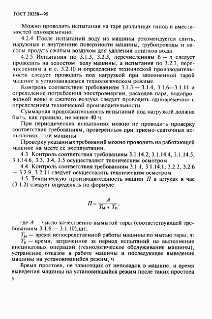 ГОСТ 20258-95, страница 10