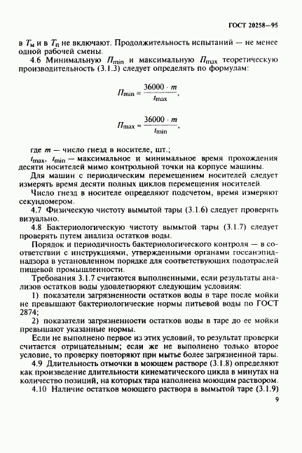 ГОСТ 20258-95, страница 11