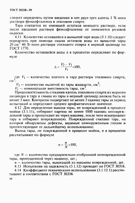 ГОСТ 20258-95, страница 12