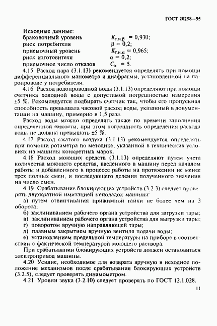 ГОСТ 20258-95, страница 13