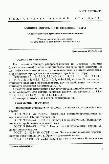 ГОСТ 20258-95, страница 3