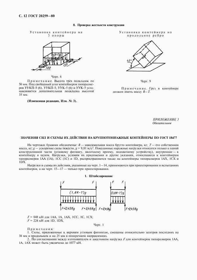 ГОСТ 20259-80, страница 13