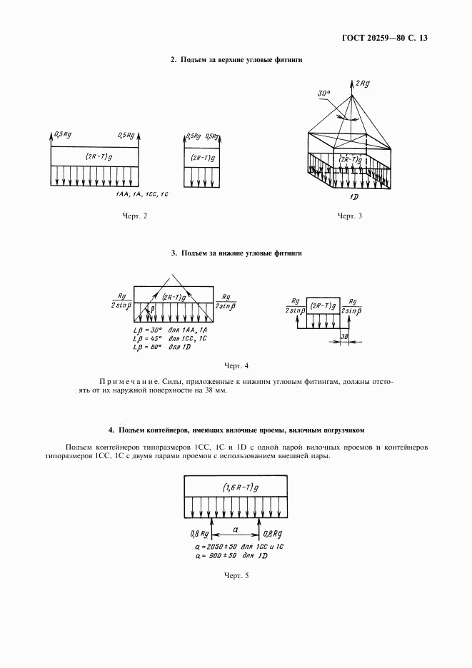 ГОСТ 20259-80, страница 14