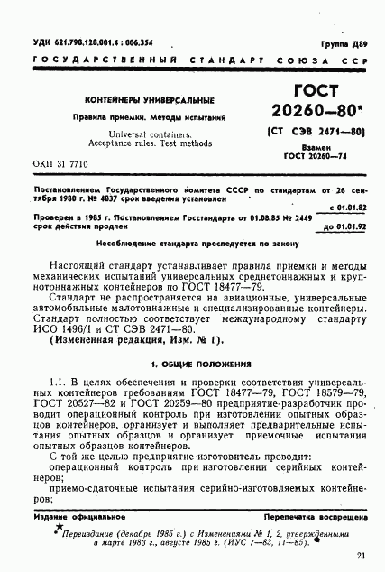 ГОСТ 20260-80, страница 3