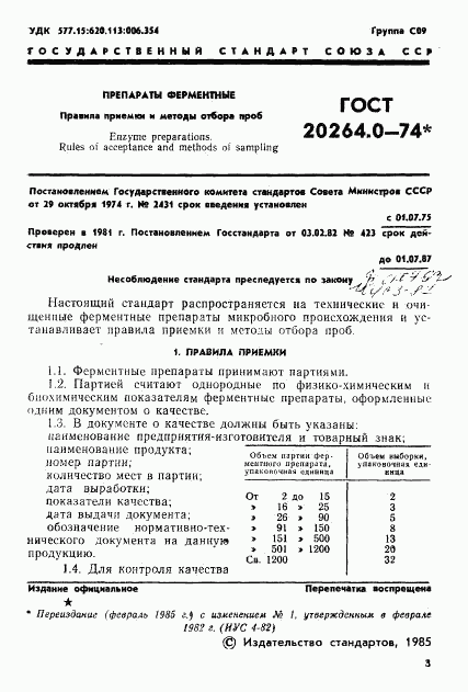 ГОСТ 20264.0-74, страница 1