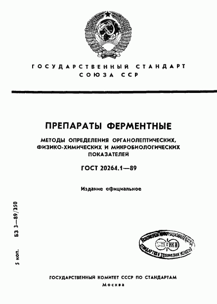 ГОСТ 20264.1-89, страница 1