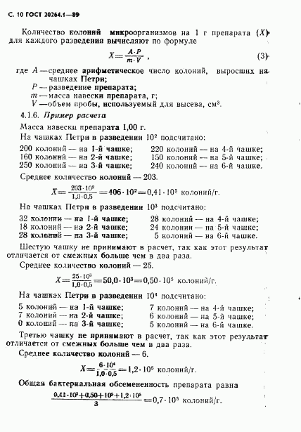 ГОСТ 20264.1-89, страница 11