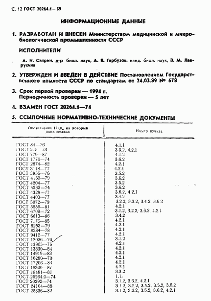 ГОСТ 20264.1-89, страница 13