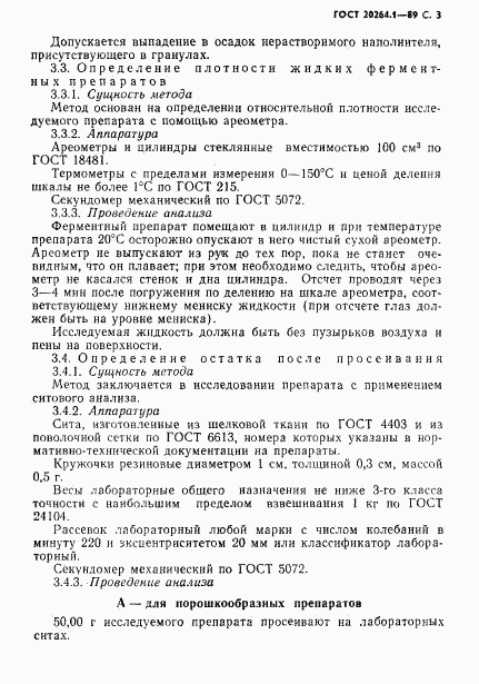 ГОСТ 20264.1-89, страница 4