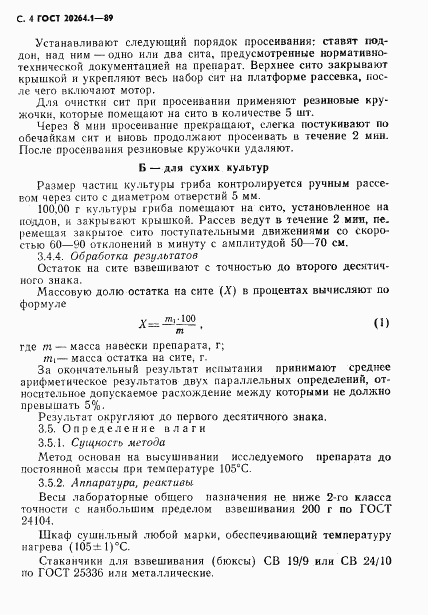 ГОСТ 20264.1-89, страница 5