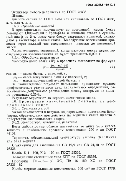 ГОСТ 20264.1-89, страница 6