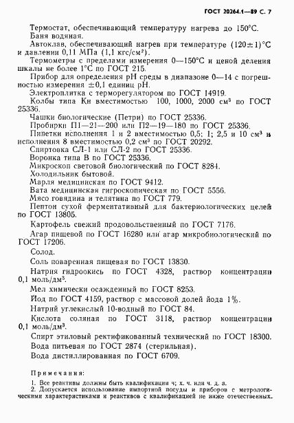 ГОСТ 20264.1-89, страница 8