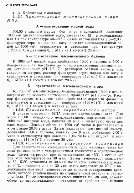 ГОСТ 20264.1-89, страница 9