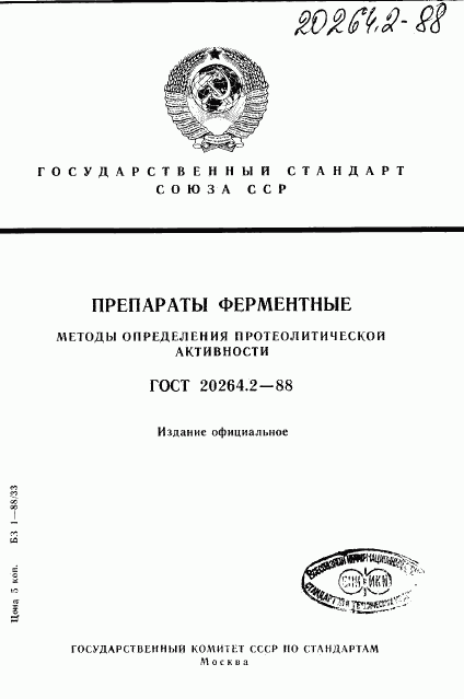 ГОСТ 20264.2-88, страница 1