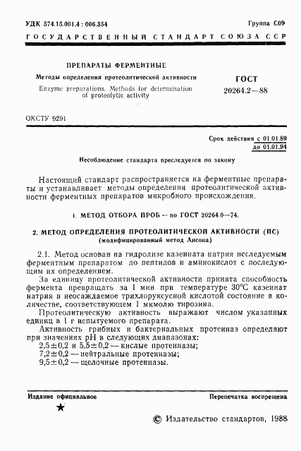 ГОСТ 20264.2-88, страница 2