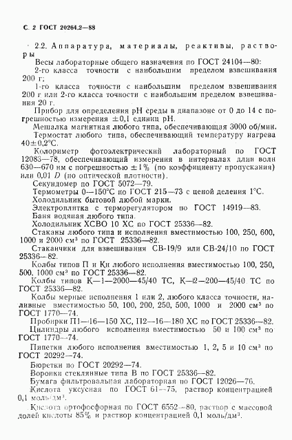 ГОСТ 20264.2-88, страница 3