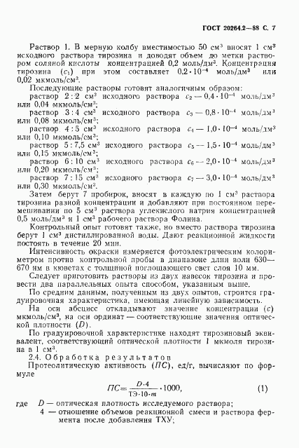 ГОСТ 20264.2-88, страница 8