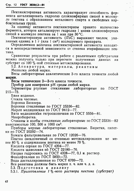 ГОСТ 20264.3-81, страница 12