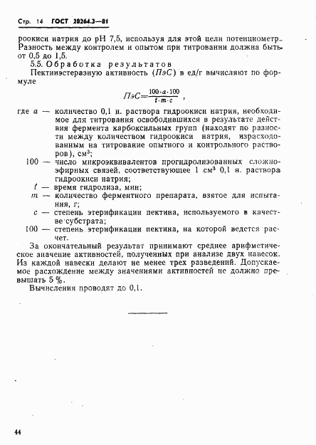 ГОСТ 20264.3-81, страница 14