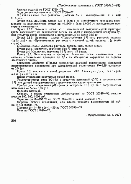 ГОСТ 20264.3-81, страница 18