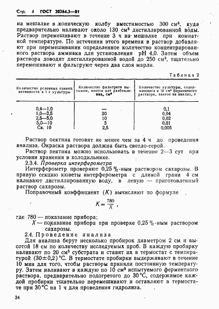 ГОСТ 20264.3-81, страница 4