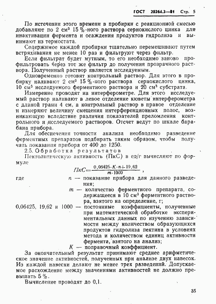 ГОСТ 20264.3-81, страница 5