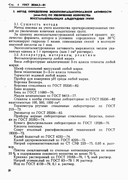 ГОСТ 20264.3-81, страница 6