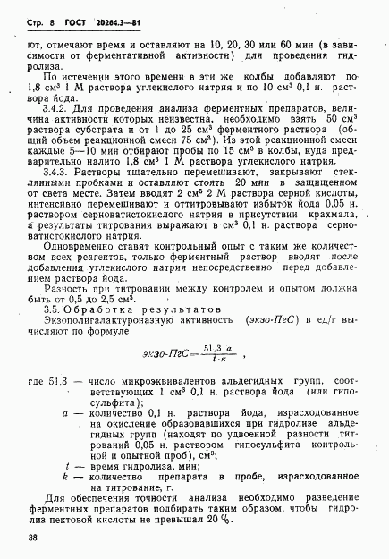 ГОСТ 20264.3-81, страница 8