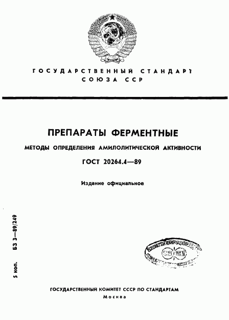 ГОСТ 20264.4-89, страница 1