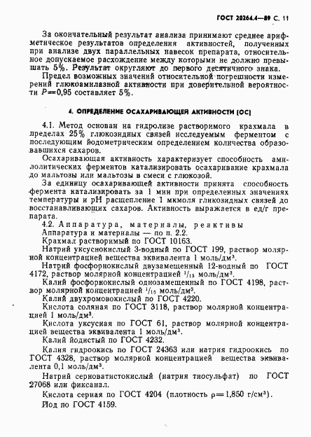 ГОСТ 20264.4-89, страница 12