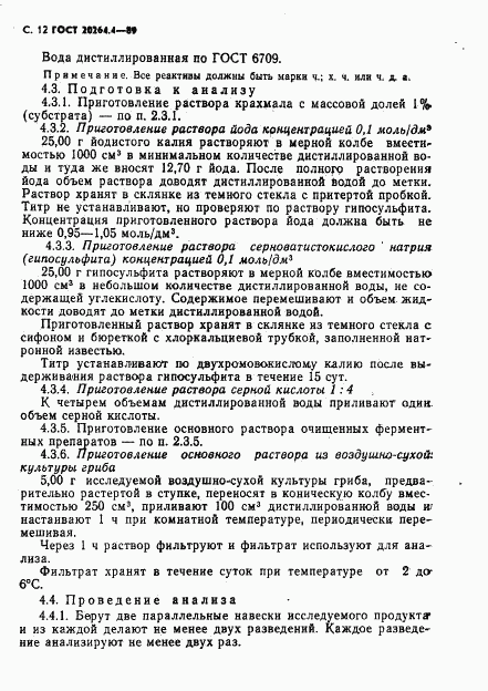 ГОСТ 20264.4-89, страница 13