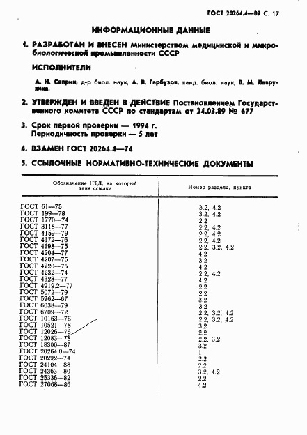 ГОСТ 20264.4-89, страница 18