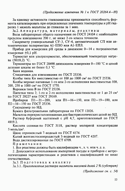 ГОСТ 20264.4-89, страница 21