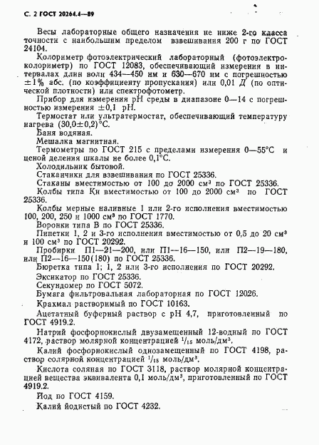 ГОСТ 20264.4-89, страница 3