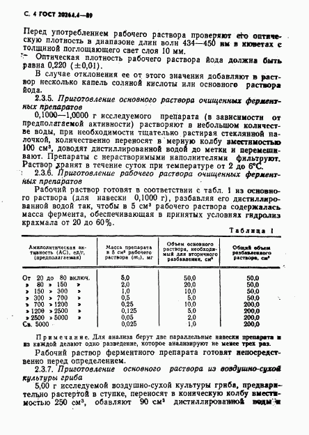 ГОСТ 20264.4-89, страница 5